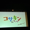 渡辺宙明追悼コンサート～電気グルーヴZeepツアー“みんなと未来とYシャツと大五郎”～コサキン40周年DEワァオ！