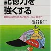 記憶力を強くする　を読んだ