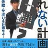 【書評】倒れない計画術  まずは挫折・失敗・サボりを計画せよ!