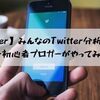 【twitter分析ツール】みんなのTwitter分析，やってる？-初心者ブロガーがやってみた-