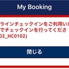 ANA国際線1予約を2つに分けた(スプリット)場合は要注意！