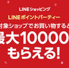 LINEショッピング　5月ポイントパーティー　5/18-19のお買い物・ふるさと納税で最高10%(上限10,000ポイント)還元！