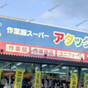 【 笠岡市笠岡 】作業服スーパー『 アタック 笠岡店 』店舗改装のためセール中！ #1