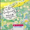 中山七里の『どこかでベートヴェン』を読んだ