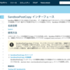 SFDC：Apex開発で「SandboxPostCopy」インターフェースを試してみました