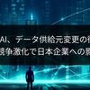 OpenAI、データ供給元変更の衝撃！AI開発競争激化で日本企業への影響は？