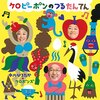（ケロポンズ「ガマンガマン」）おかあさんといっしょ 4/16日(土) きょうのうたは「しゅりけんにんじゃ」「ガマンガマン」です
