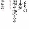 ひとりのメールが職場を変える（田坂広志）