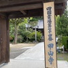 74番札所甲山寺