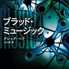 ブラッド・ミュージック / グレッグ・ベア