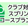 #142_クラブ対抗スプリントコースプラン大会開催！