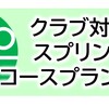 #142_クラブ対抗スプリントコースプラン大会開催！