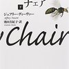 『エンプティー・チェア』ジェフリー・ディーヴァー, 池田真紀子訳，文春文庫，2000→2006