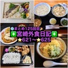 【🌐まとめ125回目🎉】🚩宮崎外食日記‼️⭐️621〜⭐️625❇️「竜宮ラーメン」❇️「釜揚げうどん 大輝」❇️「魚食屋れすとらん びび」❇️「となりの惣菜屋 岩本」❇️「カネキ製麺」