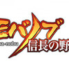 信長の野望がモバイルで、モバノブ？