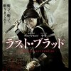 「ラスト・ブラッド」(Blood: The Last Vampire)は邦画かと思ったけど結構良い