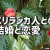 スリランカ人との恋愛で気をつけるべき事