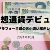 2021年10月、「仮想通貨」はじめました！~アラフォー主婦のお小遣い稼ぎレポ~