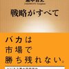 【読書感想】戦略がすべて ☆☆☆☆