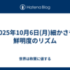 2025年10月6日(月)細かさや鮮明度のリズム