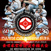 【トーナメント表・配信情報】11月30日（土）～12月1日（日）極真会館（松井派）「第56回オープントーナメント全日本空手道選手権大会（男子・女子）」