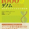 『1000ドルゲノム 10万円でわかる自分の設計図』Kevin Davies