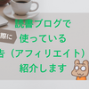 読書ブログで実際に収益をあげている、アフィリエイトを解説します。