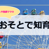 乳幼児連れに優しい遊園地「あらかわ遊園」は知育の宝庫でした