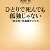 ひとりで死んでも孤独じゃない ☆☆☆☆