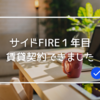 低収入サイドFIREでも賃貸物件借りられた【シングル女性】