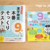 明日は漢字検定（9級）受験日！これまでに取り組んだドリル・今後取り組みたいドリル。と、算数検定の話。