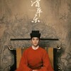 中国ドラマ「孤城閉～仁宗、その愛と大義～」感想～時代と人を丁寧に描いた本格時代劇