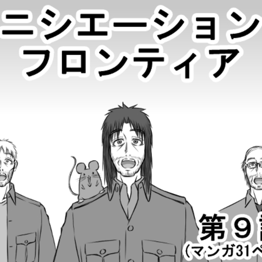 【同人誌レビュー】イニシエーションとフロンティア【第9話】【磯ヶ山 阿礼】