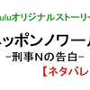 ニッポンノワール「刑事Nの告白」Hulu・内容（ネタバレ）