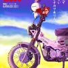 ６月６日はカブ街ろまん♪