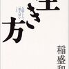 稲盛和夫さんの「生き方」から学んだ経営指針「人生・結果の方程式」