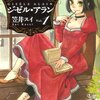 『ジゼル・アラン(1）』（笠井スイ、エンターブレイン）感想