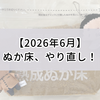 【ぬか漬け記念日】1年くらい育ててたぬか床をやり直すことにしました！
