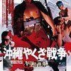 戦争、だ～いすき　中島貞夫監督『沖縄やくざ戦争』（1976年）