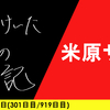 【日記】米原サゲ