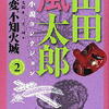 山田風太郎著　日下三蔵編「神変不知火城　山田風太郎少年小説コレクション②」