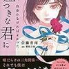 6冊目『たぶん、出会わなければよかった嘘つきな君に』