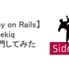 【Ruby on Rails】 Sidekiq Proを既存のシステムに導入してみた