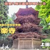 安楽寺（上田市）｜奇跡的に国宝三重塔のご開帳に遭遇！