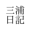 三浦日記