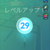 【ポケモンGO】29レベルの現状と目標 