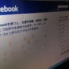 【SNS】Facebookでの交流から心が離れていくただ１つの理由