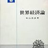 ネオマルクス主義世界経済論についての思い出（１）