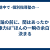 結論の前に、間はあったか ― 想像力は“ほんの一瞬の余白”で決まる