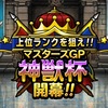 【DQMSL】第4回神獣杯 第1回マスターズGPはウェイト130で神獣王殿堂入りルール！